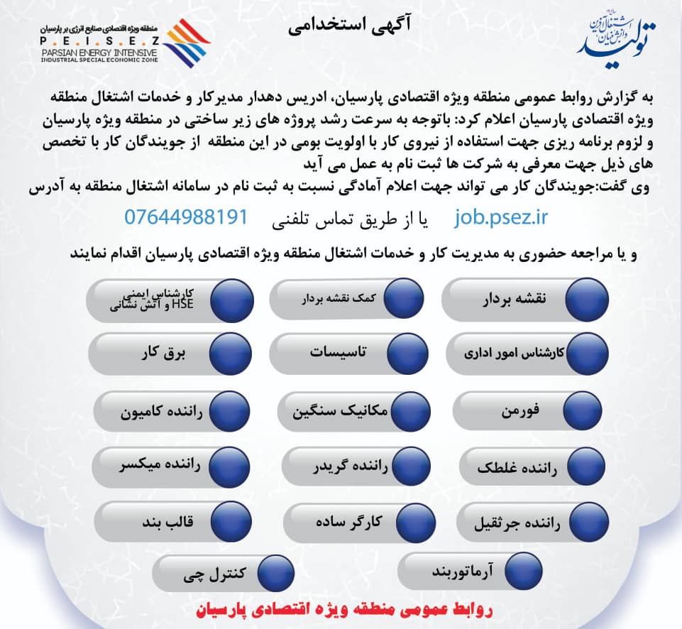 آگهی جذب نیرو در پروژه هاى منطقه ویژه اقتصادى پارسیان