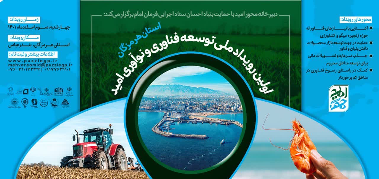 برگزاری اولین رویداد ملی توسعه فناوری امید در جهت توسعه اقتصاد دانش بنیان