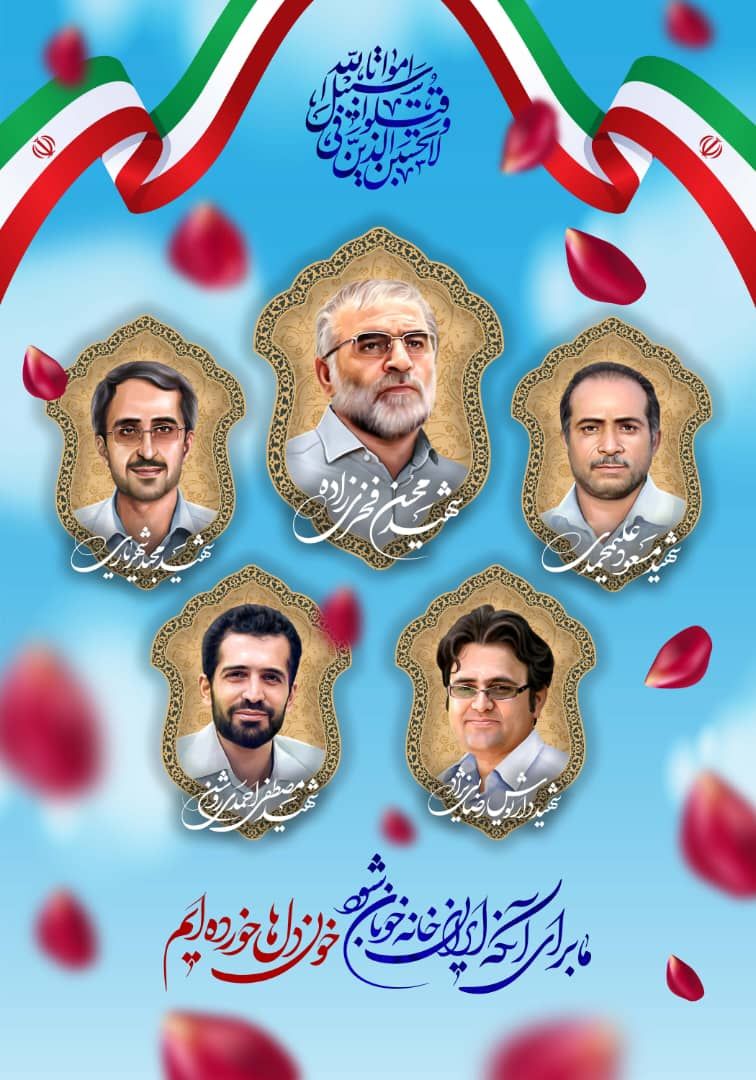 تبریک مدیر کل ستاد اجرایی فرمان حضرت امام(ره) استان هرمزگان به مناسبت روز ملی فناوری هسته‌ای به شهدا دانشمندان و نخبگان  انرژی اتمی