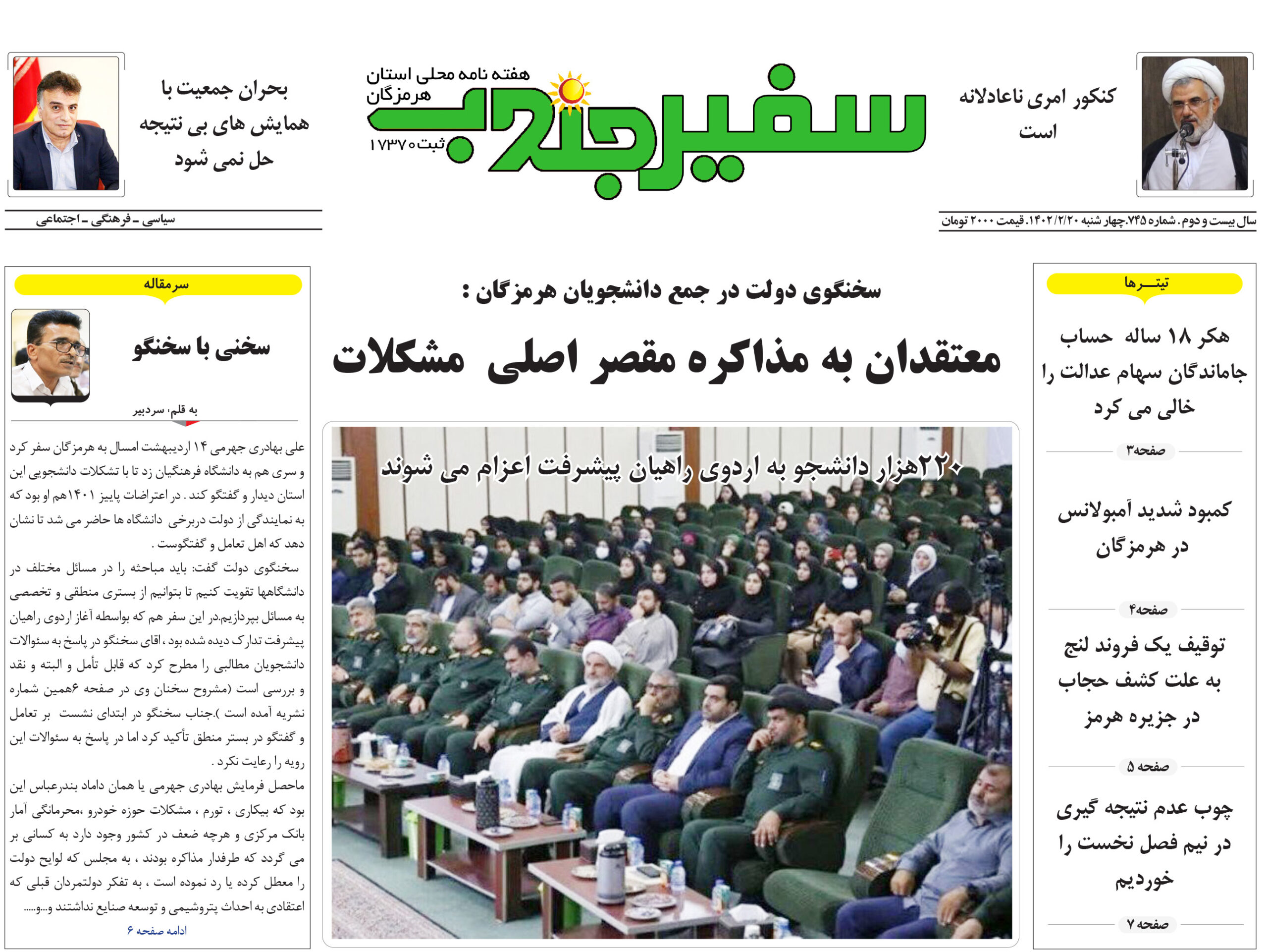 شماره ۷۴۵ سفیر جنوب منتشر شد
