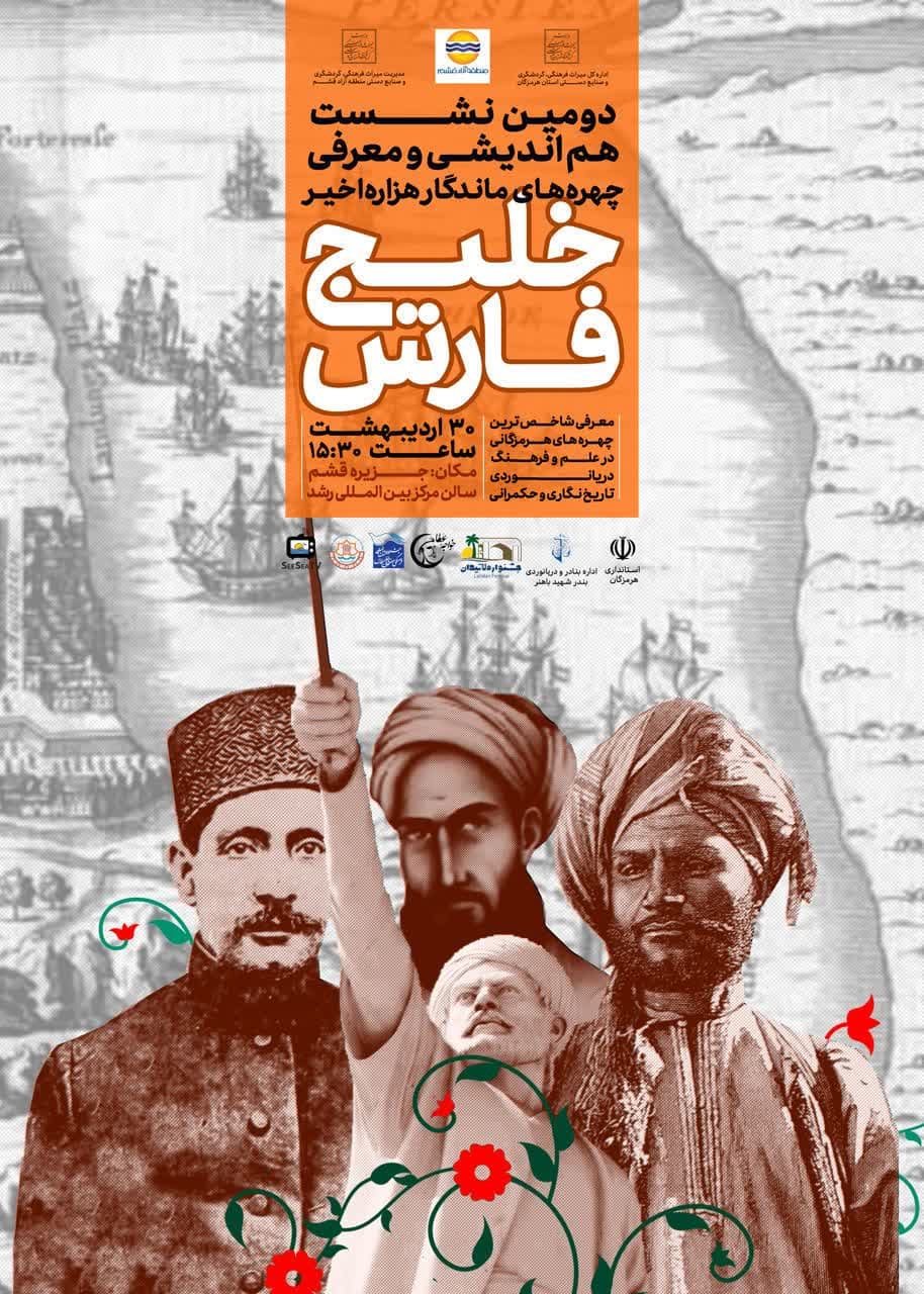 دومین نشست هم‌اندیشی و برند سازی چهره‌های ماندگار هزاره اخیر خلیج‌فارس در جزیره قشم برگزار می‌شود