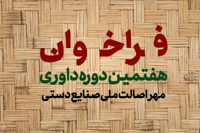 فراخوان هفتمین دوره داوری نشان ملی مرغوبیت و برتری صنایع‌دستی
