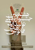 هفتمین جشنواره ملی تولیدات هنری فانوس در هرمزگان برگزار می‌شود