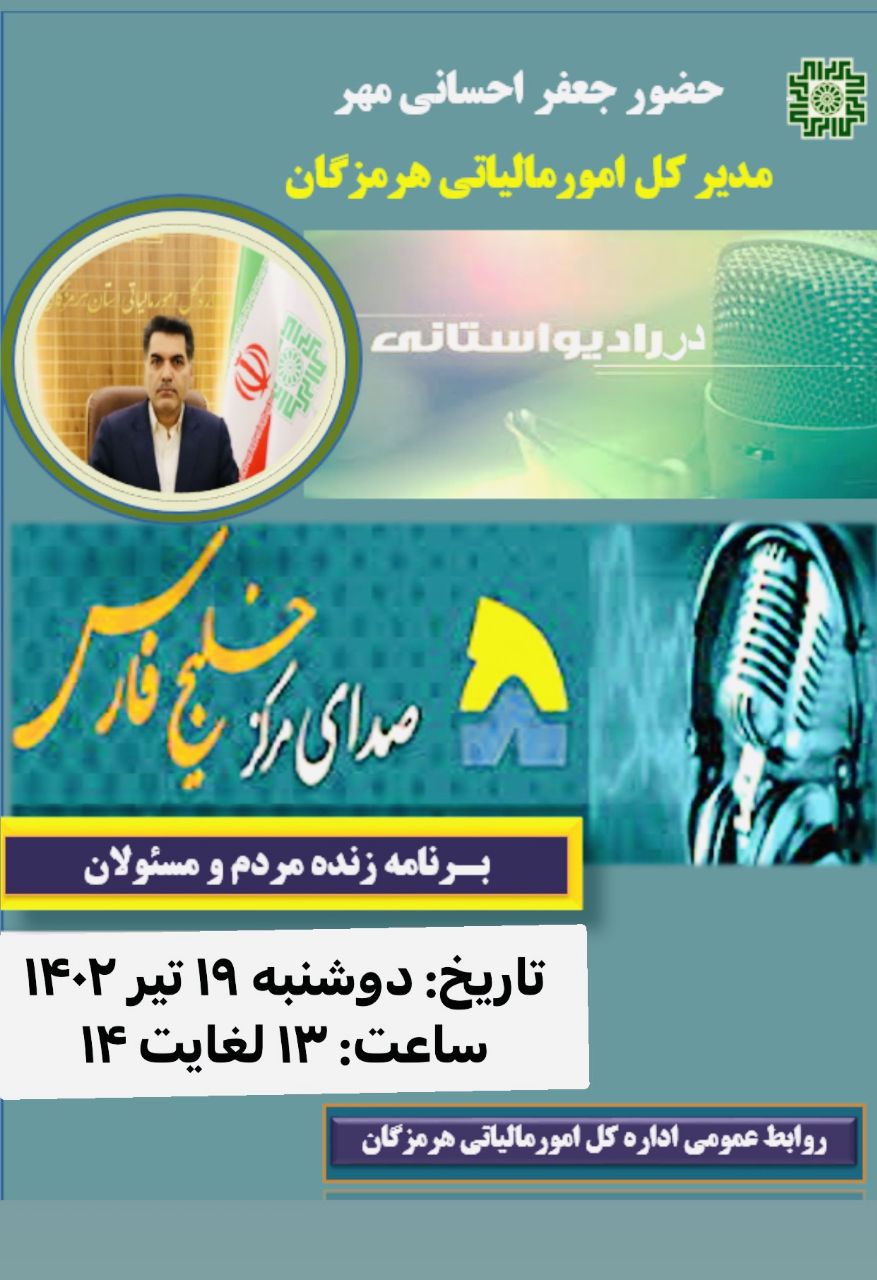 برنامه زنده مردم و مسئولان با حضور مدیر کل امور مالیاتی هرمزگان