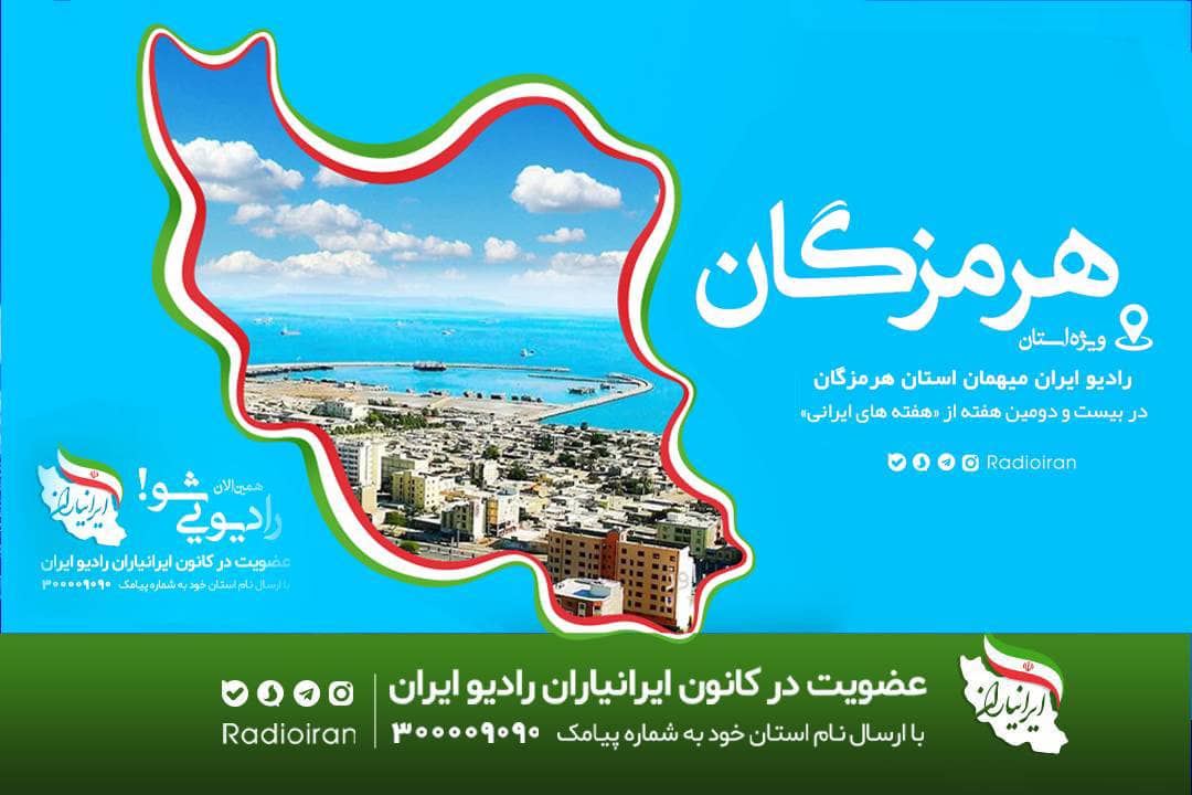 کارگاه آموزشی برنامه سازان رادیو ایران به هرمزگان رسید