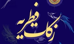 اعلام میزان زکات فطریه و کفاره رمضان‌ در هرمزگان