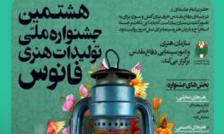 هشتمین دوره جشنواره ملی تولیدات هنری فانوس در هرمزگان برگزار می‌شود + فیلم