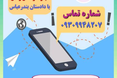راه اندازی سامانه ارتباطی فعالین تجارت و حمل و نقل با دادستان مرکز استان هرمزگان