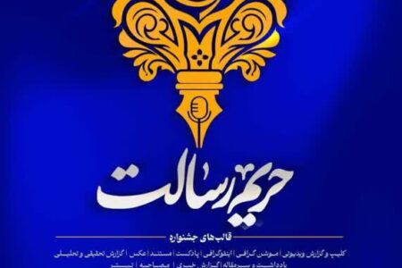 رقابت بانوان خبرنگار در سومین جشنواره رسانه‌ای ملی و بین‌المللی”حریم رسالت”