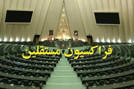 حمایت فراکسیون مستقلین از تمامی وزرای پیشنهادی کابینه پزشکیان