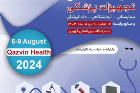 اولین نمایشگاه تخصصی تجهیزات پزشکی و بهداشتی در قزوین برگزار می شود