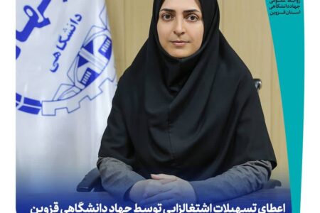 اعطای تسهیلات اشتغالزایی توسط جهاد دانشگاهی قزوین