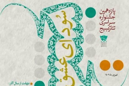 پانزدهمین جشنواره تئاتر بسیج در قزوین برگزار می شود