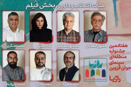 معرفی هیأت انتخاب و داوری بخش «فیلم» هفتادمین جشنواره منطقه‌ای سینمای جوان قزوین (راژیا)