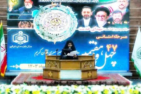 برگزاری چهل‌‌ و‌ هفتمین دوره مسابقات سراسری قرآن‌کریم در قزوین