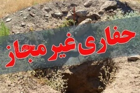 باند ۱۴ نفره حفاری غیر مجاز محوطه های تاریخی در کرج دستگیر شدند
