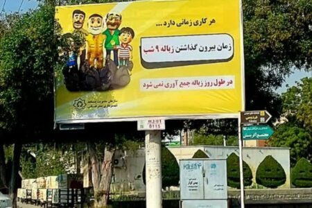 خروج زباله در ساعت ۹ شب را به یک عادت تبدیل کنیم