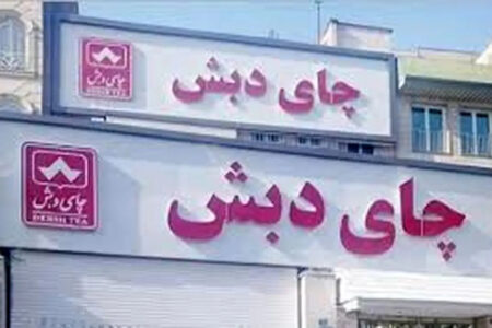 کیفرخواست پرونده چای دبش صادر شد