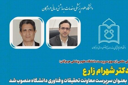 سرپرست معاونت تحقیقات و فناوری دانشگاه علوم پزشکی هرمزگان منصوب شد