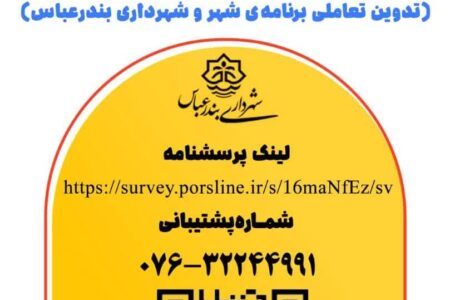 تدوین تعاملی برنامه راهبردی عملیاتی ۵ ساله شهرداری بندرعباس در دستور کار قرار گرفت