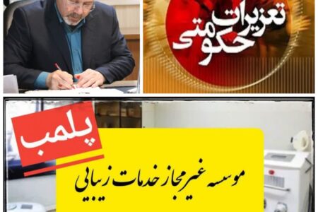 موسسه غیرمجاز خدمات زیبایی در قزوین  تعطیل شد