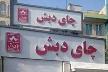 دادگاه چای دبش ۳ آذر ماه برگزار می‌شود/ تشخیص علنی بودن یا نبودن دادگاه با قاضی است