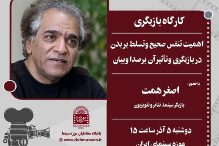 «اصغر همت» در موزه سینما کارگاه برگزار می‌کند