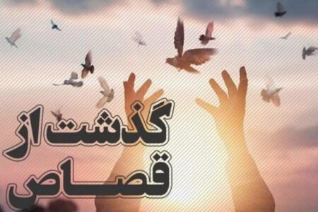 بخشش محکوم به قصاص، ساعاتی قبل از اعدام