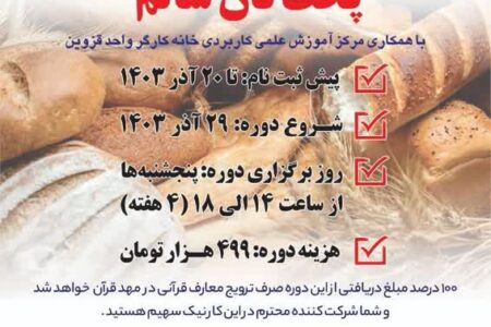 دومین دوره آموزشی پخت نان سالم در دانشگاه جامع علمی کاربردی قزوین برگزار می‌شود