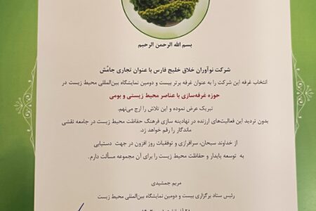 جامُش؛ غرفه برتر بیست و دومین نمایشگاه بین المللی محیط زیست