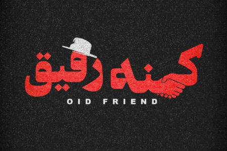 مستند «کهنه رفیق» به ایتالیا رسید