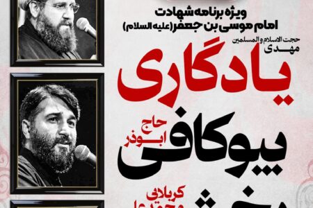 ویژه برنامه شهادت حضرت موسی بن جعفر(ع) در بندرعباس