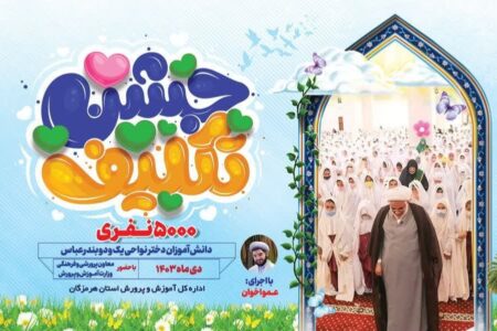 حضور ۵۰۰۰ دانش‌آموز دختر در بزرگ‌ترین جشن تکلیف کشور