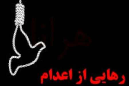 یک محکوم به قصاص در شوشتر بخشیده شد