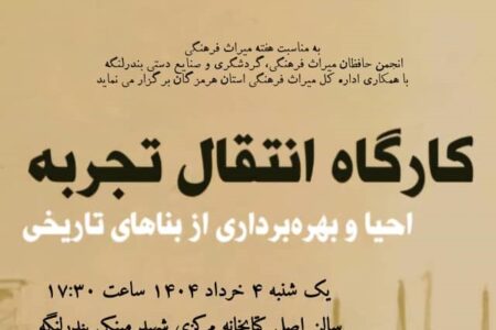 کارگاه انتقال تجربه احیا و بهره‌برداری از بناهای تاریخی در بندرلنگه برگزار می شود
