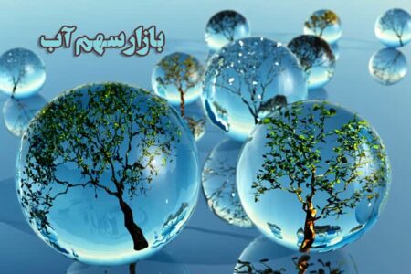 نقش مؤثر بازار سهم آب در مدیریت بهینه مصرف منابع آب