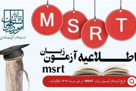 ثبت‌نام سومین دوره آزمون زبان سنجش سطح از ۱۹ خرداد آغاز می‌شود