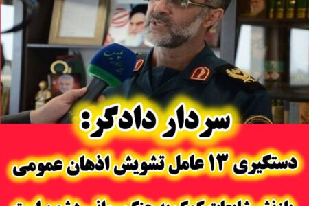 دستگیری ۱۳ عامل تشویش اذهان عمومی/ بازنشر شایعات کمک به جنگ روانی دشمن است