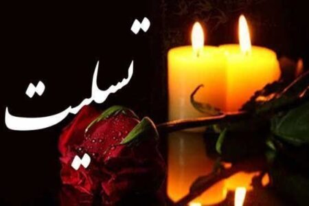 پیام تسلیت انجمن صنفی کارگری کارگران واستادکاران ساختمانی گرگان در پی حمله رژیم صهیونیستی به ایران و شهادت جمعی از فرماندهان، دانشمندان و مردم بی‌گناه