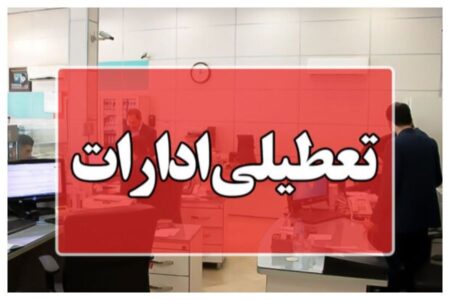 گرما ادارات خوزستان را فردا تعطیل کرد