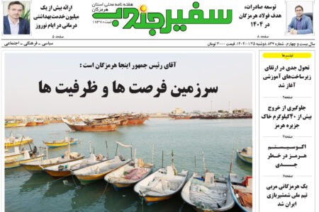 شماره ۸۳۷ سفیر جنوب منتشر شد