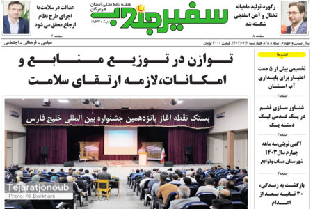 شماره ۸۳۸ سفیر جنوب منتشر شد