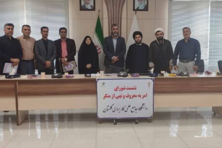 نشست شورای امر به معروف و نهی از منکر دانشگاه علمی کاربردی گلستان با حضور دبیر ستاد امر به معروف و نهی از منکر گلستان برگزار شد
