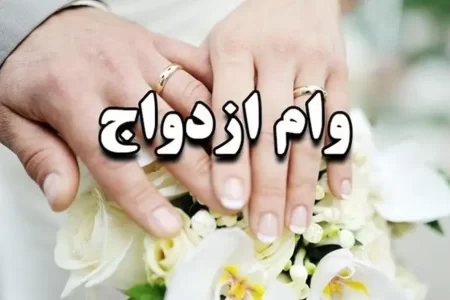 ثبت‌نام «وام ازدواج» ۶۰ میلیونی فرزندان بازنشستگان کشوری آغاز شد