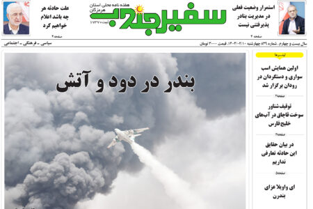 شماره ۸۳۹ سفیر جنوب منتشر شد