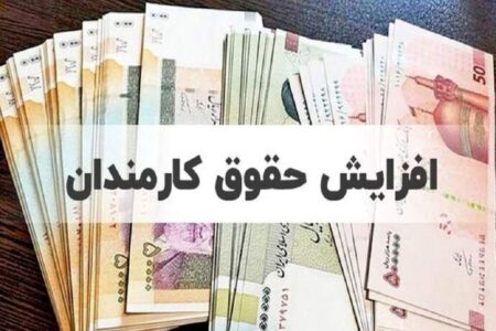 جزئیات تازه از افزایش حقوق کارمندان با حکم ماده ۱۰۶ برنامه هفتم
