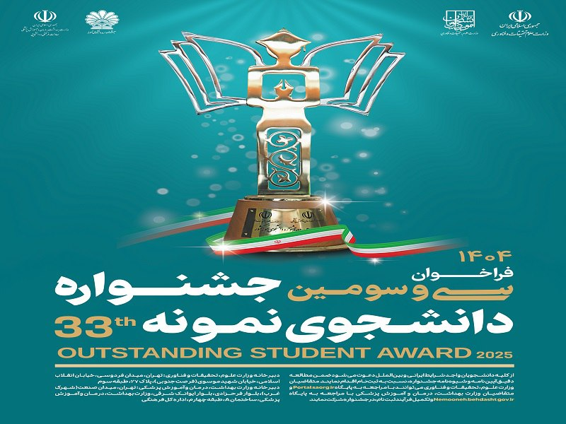 منتخبان سی و دومین جشنواره دانشجوی نمونه کشوری معرفی شدند
