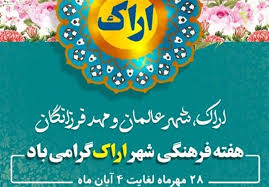 هفته فرهنگی اراک فرصت مناسبی برای نمایش ظرفیت‌های فرهنگی این خطه است