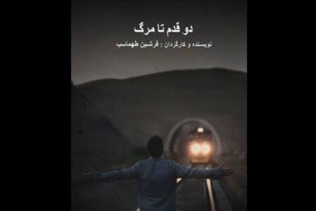 فیلم «دو قدم تا مرگ» آماده نمایش شد