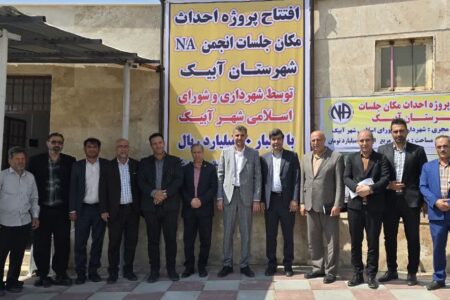 بهره‌برداری از ساختمان جدید انجمن NA ( معتادان گمنام) در آبیک با اعتبار ۱۰ میلیارد ریالی